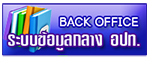 ระบบข้อมูลกลางองค์กรปกครองส่วนท้องถิ่น (Back Office)