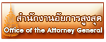 สำนักงานอัยการสูงสุด