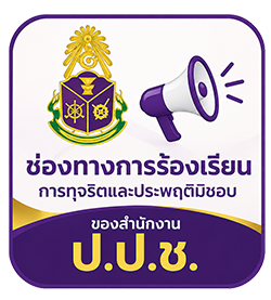 ช่องทางการร้องเรียนการทุจริตและประพฤติมิชอบ สำนักงาน ป.ป.ช.