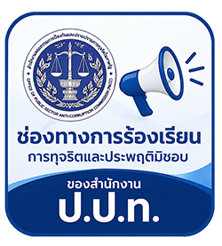 ช่องทางการร้องเรียนการทุจริตและประพฤติมิชอบ สำนักงาน ป.ป.ท.
