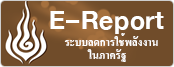 E-Report การใช้พลังงานภาครัฐ