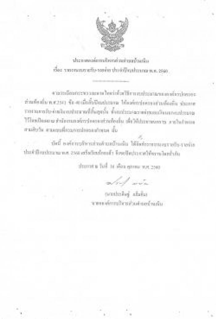 ประกาศงบรายรับ-รายจ่าย ประจำปีงบประมาณ 2560