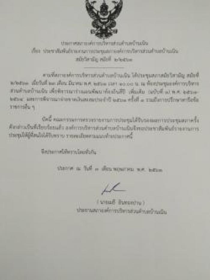 ประชาสัมพันธ์รายงานการประชุมสภาฯ สมัยวิสามัญ สมัยที่ 2/2561