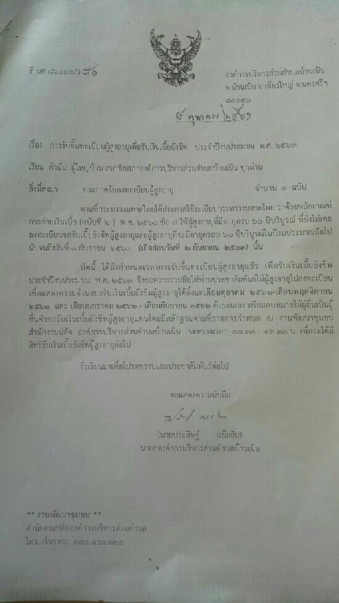 ประกาศ เรื่อง การรับขึ้นทะเบียนผู้สูงอายุเพื่อรับเงินเบี้ยยังชีพ ประจำปีงบประมาณ พ.ศ. 2563