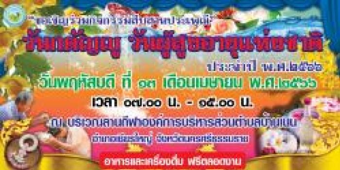ขอเชิญร่วมงานรดน้ำดำหัว ขอพรผู้สูงอายุ อบต.บ้านเนิน