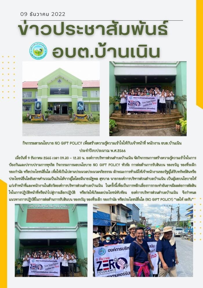 กิจกรรมนโยบาย No Gift Policy เพื่อเสริมสร้างความรู้ความเข้าใจต่อพนักงานเจ้าหน้าที่ อบต.บ้านเนิน ประจำปี พ.ศ.2566