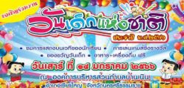 ขอเชิญร่วมงานวันเด็กแห่งชาติ ประจำปี พ.ศ. 2566
