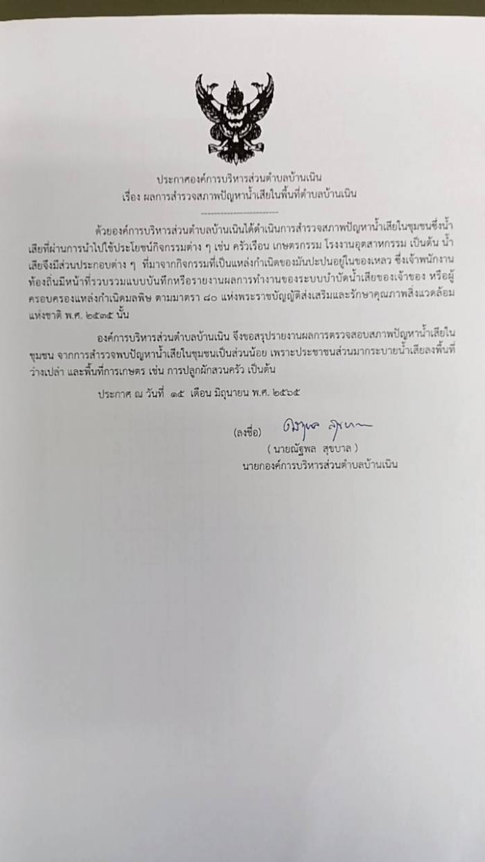 ประชาสัมพันธ์ผลการสำรวจสภาพปัญหาน้ำเสียในพื้นที่ตำบลบ้านเนิน