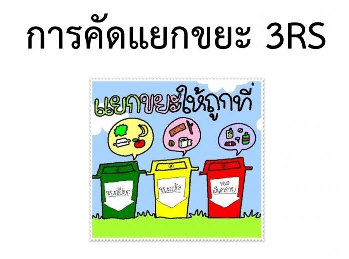 การคัดแยกขยะ 3RS