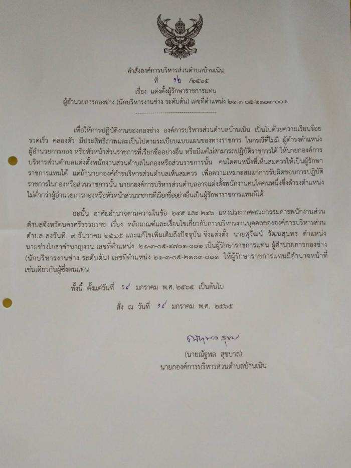 ประกาศ เรื่อง แต่งตั้งผู้รักษาราชการแทน ผู้อำนวยการกองช่าง (นักบริหารงานช่าง ระดับต้น) เลขที่ตำแหน่ง ๒๑-๓-๐๕ ๒๑๐๓-๐๐๑