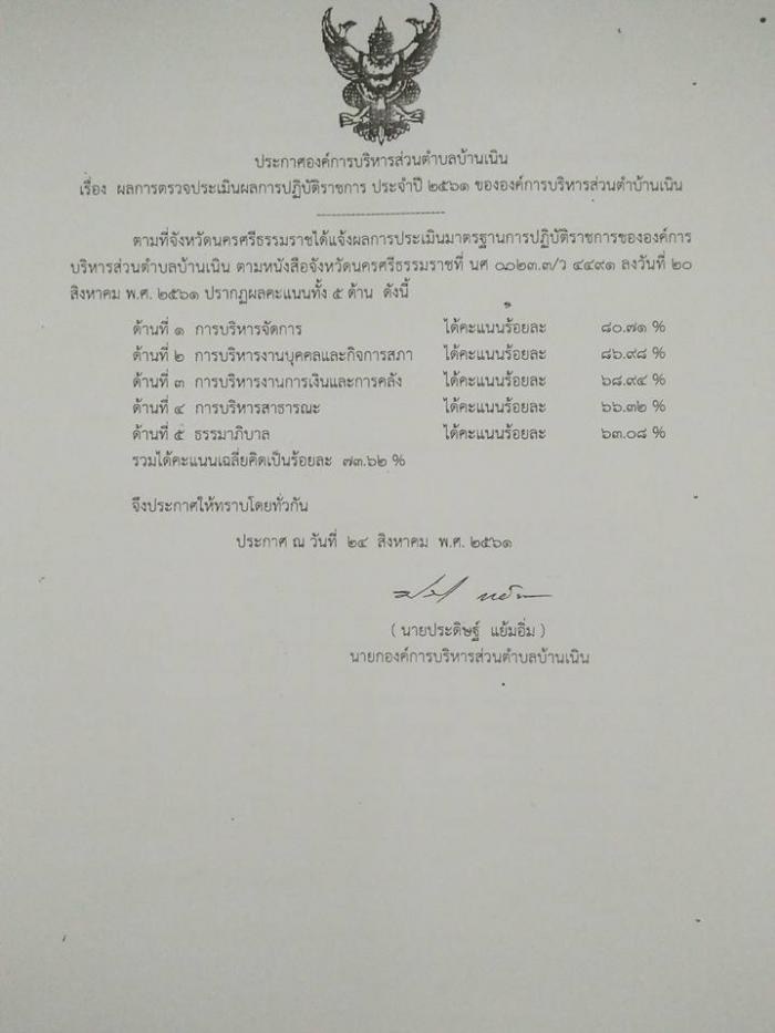 ประชาสัมพันธ์ผลการตรวจการปฏิบัติราชการ ประจำปี 2561