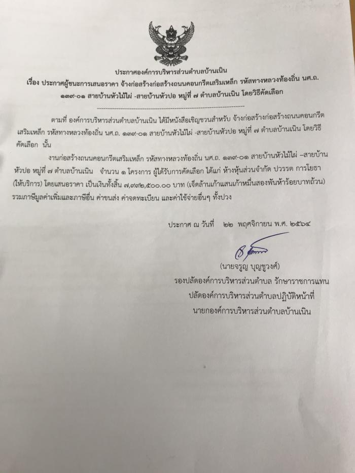 ประกาศองค์การบริหารส่วนตำบลบ้านเนิน เรื่อง ประกาศผู้ชนะการเสนอราคาจ้างก่อสร้างถนนคสล.สายบ้านหัวไม้ไผ่ -บ้านหัวปอ