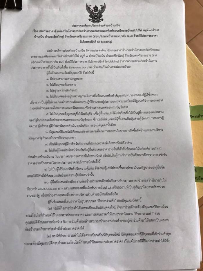 ประกาศประกวดราคาจ้างโครงการก่อสร้างถนนลาดยางแอสฟัลท์คอนกรีตสายบ้านหัวไม้ไผ่ หมู่ที่ 7