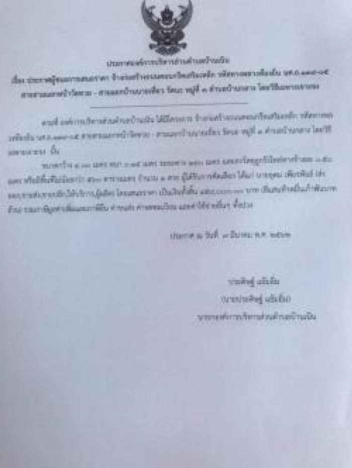 ประกาศผู้ชนะการเสนอราคา จ้างก่อสร้างถนนคอนกรีตเสริมเหล็ก สายสามแยกหน้าวัดทวย - สามแยกบ้านนายเที่ยว รัตนะ