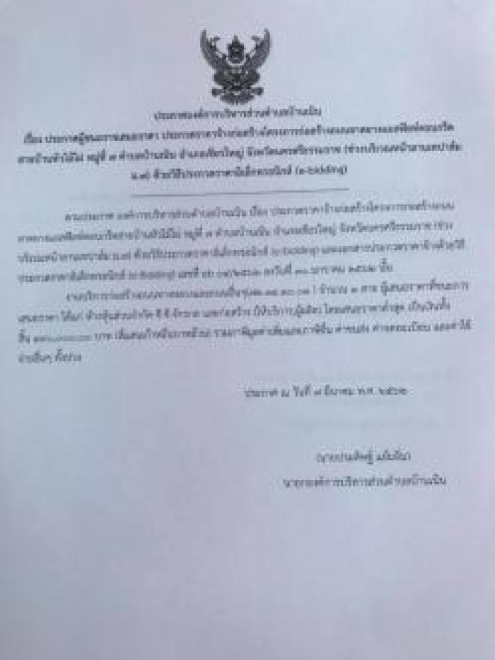 ประกาศผู้ชนะการเสนอราคา ประกวดราคาจ้างก่อสร้างถนนลาดยางแอสฟัลท์ติกคอนกรีตสายบ้านหัวไม้ไผ่ หมู่ที่ 7