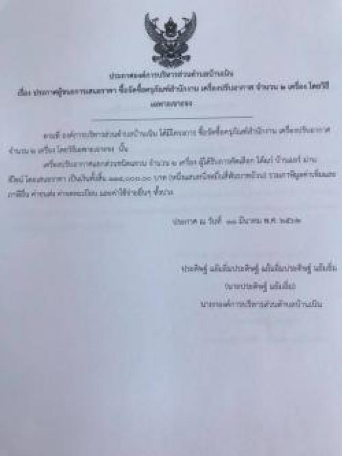 ประกาศผู้ชนะการเสนอราคาจัดซื้อครุภัณฑ์ สำนักงาน เครื่องปรับอากาศ จำนวน 2 เครื่อง