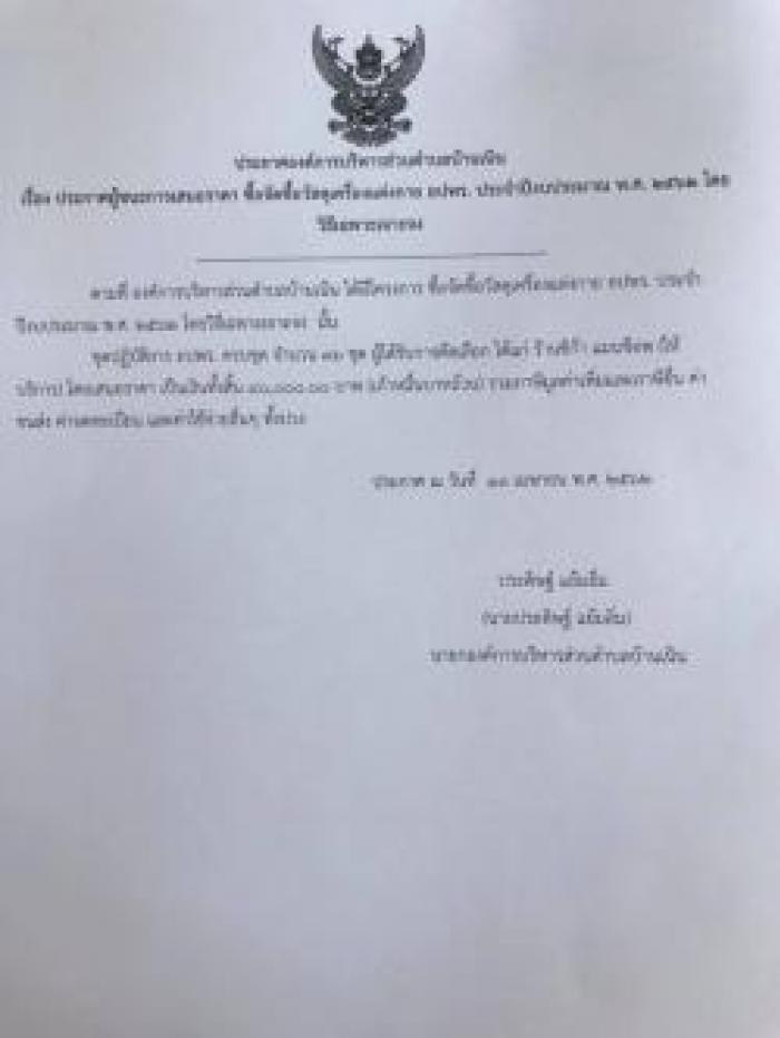 ประกาศผู้ชนะการเสนอราคา จัดซื้อวัสดุเครื่องแต่งกาย อปพร.ประจำปี 2562
