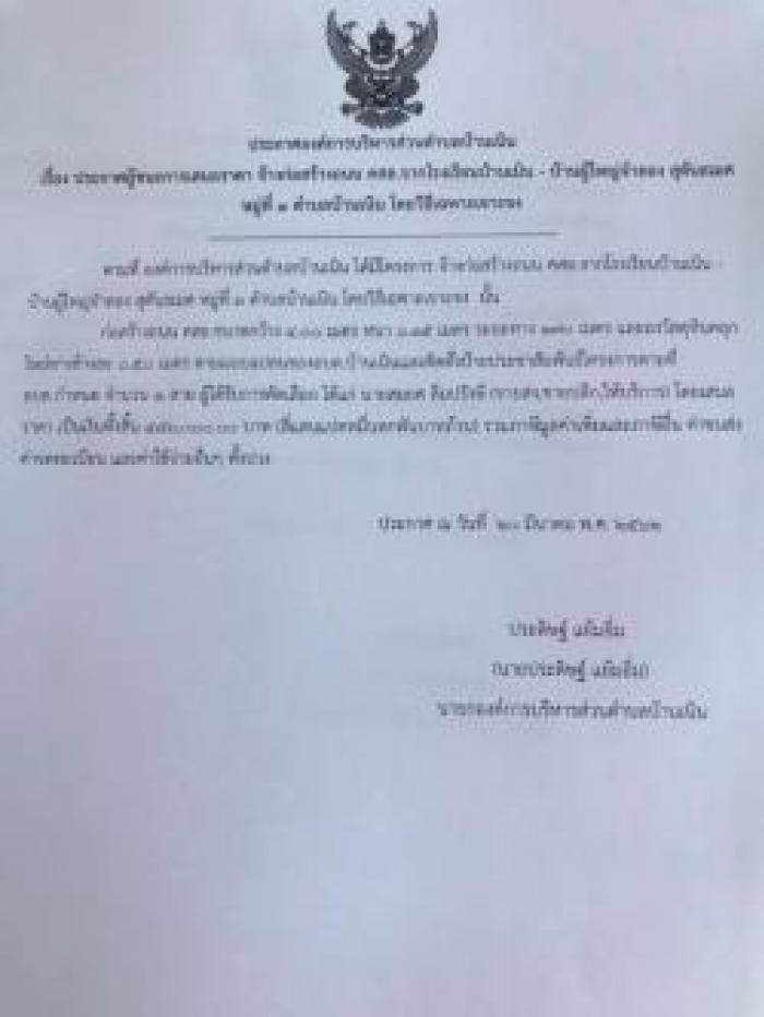 ประกาศผู้ชนะการเสนอราคา จ้างก่อสร้างถนน คสล.จากโรงเรียนบ้านเนิน บ้านผู้ใหญ่จำลอง สุคันธเมศ หมู่ที่ 3 ต.บ้านเนิน