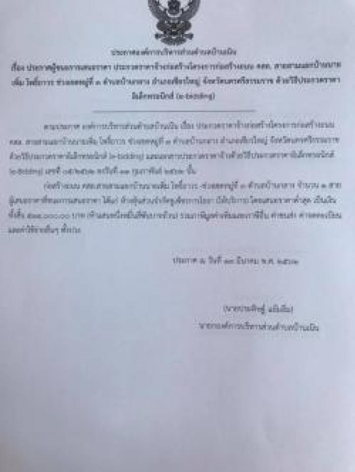 ประกาศผู้ชนะการเสนอราคา จ้างปรับปรุงถนนสายสามแยกหน้าวัดทวยเทพ