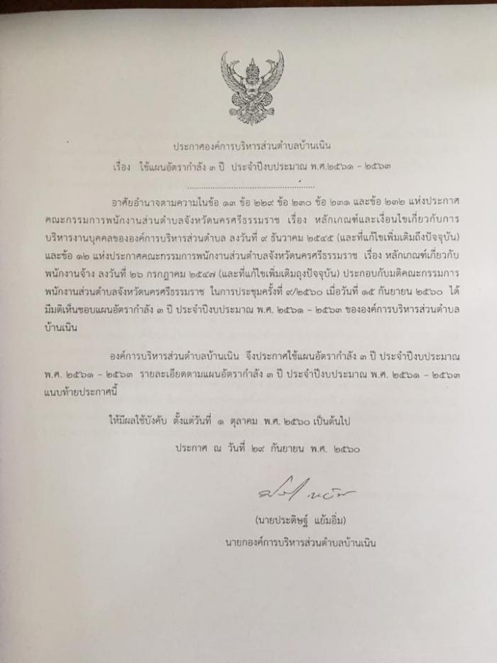 ประกาศใช้แผนอัตรากำลัง ๓ ปี ประจำปีงบประมาณ พ.ศ. ๒๕๖๑ - ๒๕๖๓