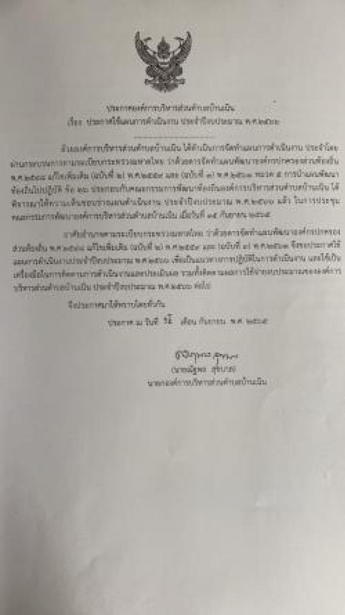 ประชาสัมพันธ์แผนการดำเนินงานประจำปี พ.ศ.2566