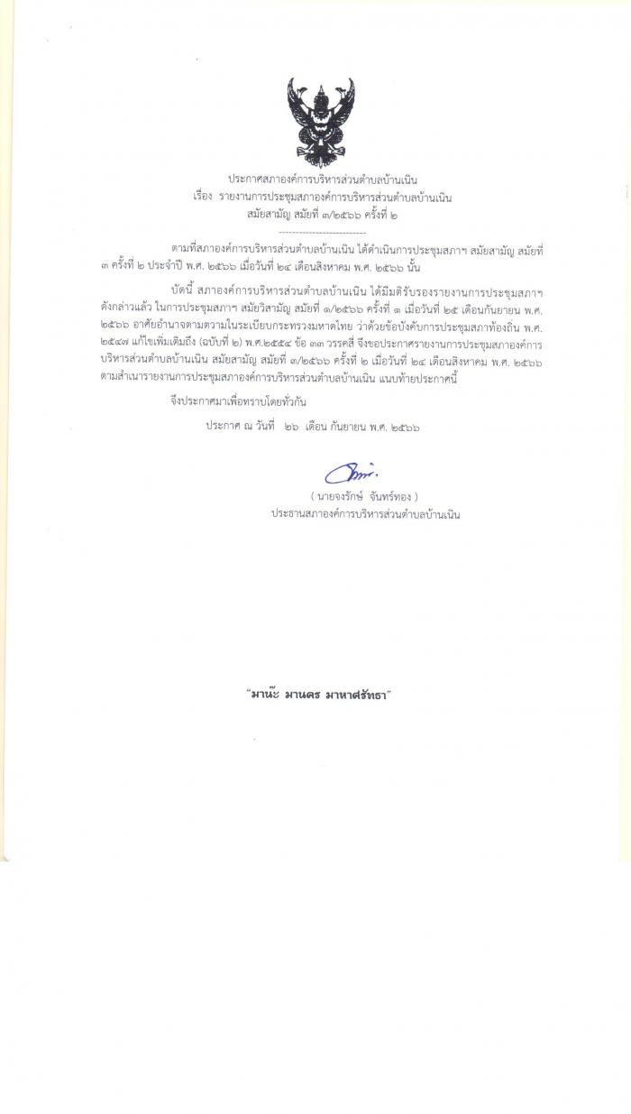 ประชาสัมพันธ์รายงานการประชุมสภาฯ สมัยสามัญ สมัยที่ 3/2566 ครั้งที่ 2