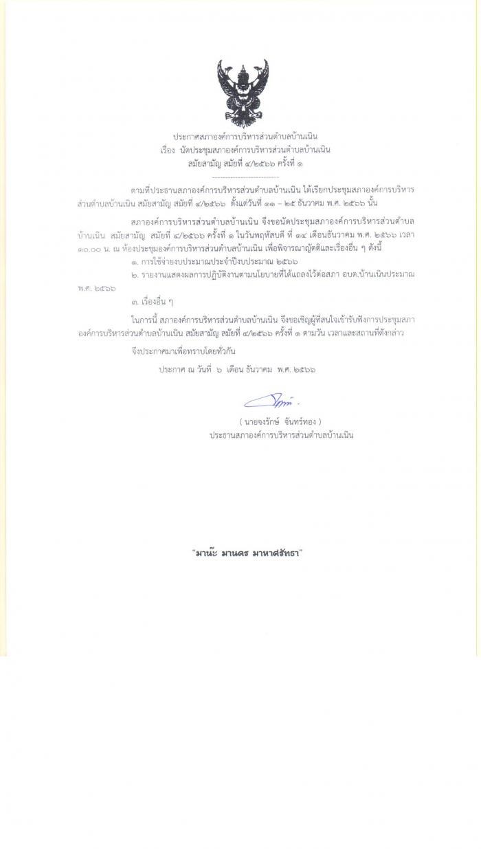 นัดประชุมสภาองค์การบริหารส่วนตำบลบ้านเนิน สมัยสามัญ สมัยที่ 4/2566