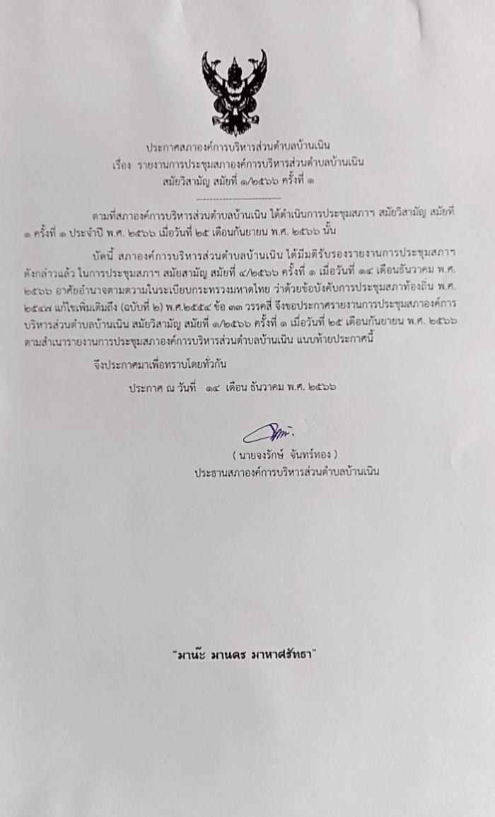ประชาสัมพันธ์รายงานการประชุมสภาฯ สมัยวิสามัญ สมัยที่ 1/2566 ครั้งที่ 1