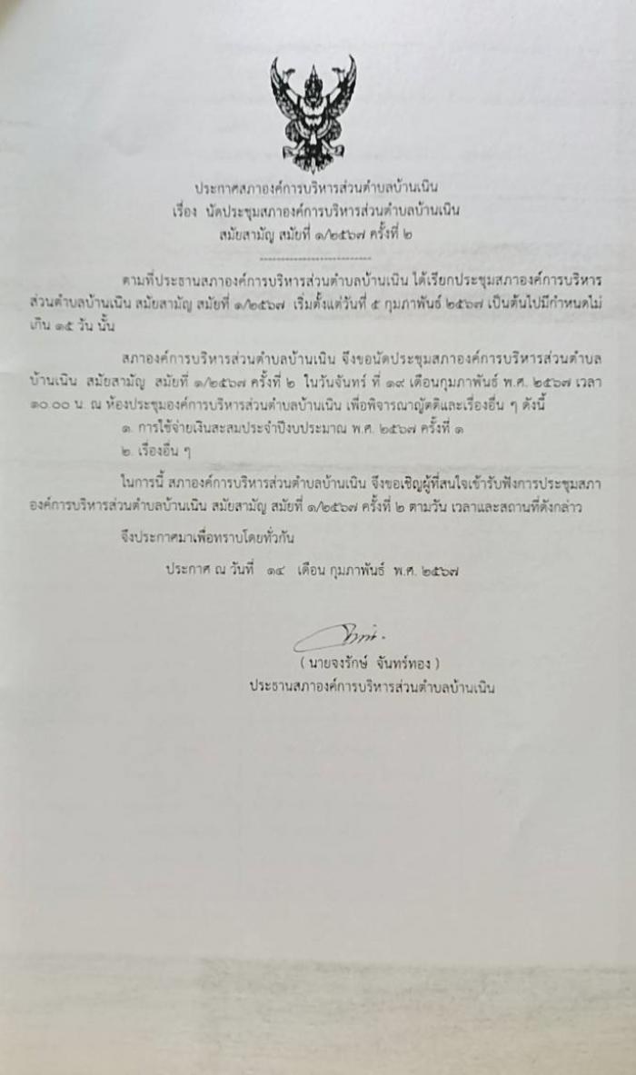 นัดประชุมสภา อบต.บ้านเนิน สมัยสามัญ สมัยที่ 1/2567 ครั้งที่ 2