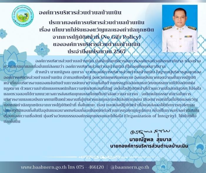 ประกาศองค์การบริหารส่วนตำบลบ้านเนิน เรื่อง นโยบายไม่รับของขวัญและของกำนัลทุกชนิดจากการปฏิบัติหน้าที่ (No Gift Policy) ขององค์การบริหารส่วนตำบลบ้านเนิน ประจำปีงบประมาณ 2567