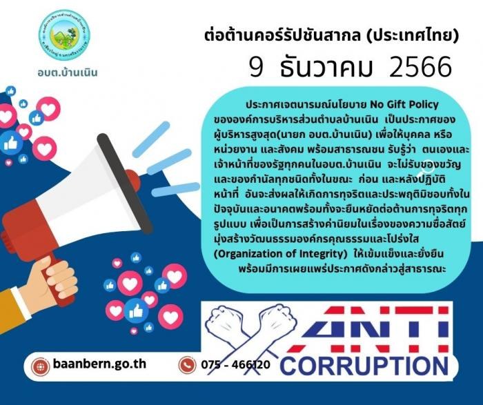 การรณรงค์วันต่อต้านคอร์รัปชันสากล (ประเทศไทย) ประจำปีงบประมาณ พ.ศ.2567