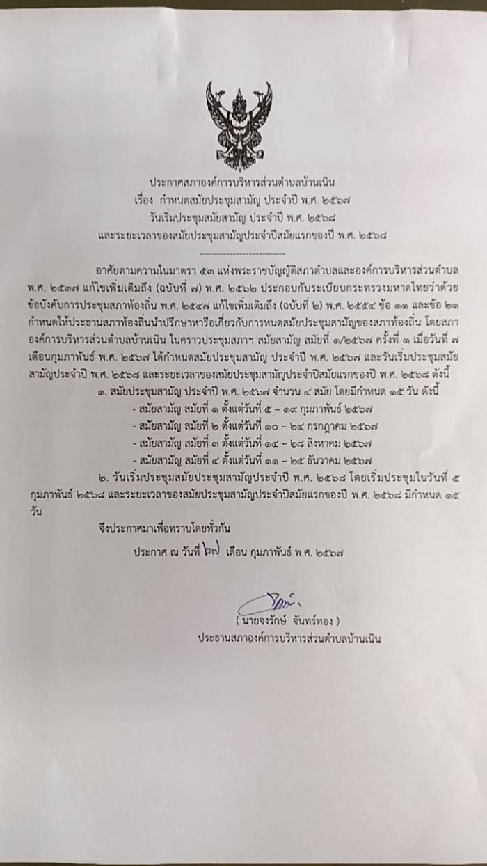 ประชาสัมพันธ์สมัยประชุมสภาฯ สมัยสามัญ ประจำปี พ.ศ. 2567 และสมัยแรกของปี พ.ศ. 2568