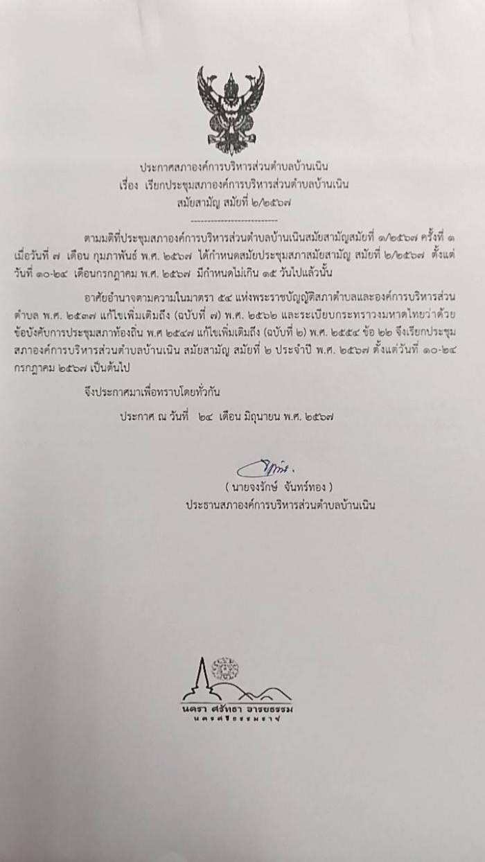 เรียกประชุมสภา อบต.บ้านเนิน สมัยสามัญ สมัยที่ 2/2567