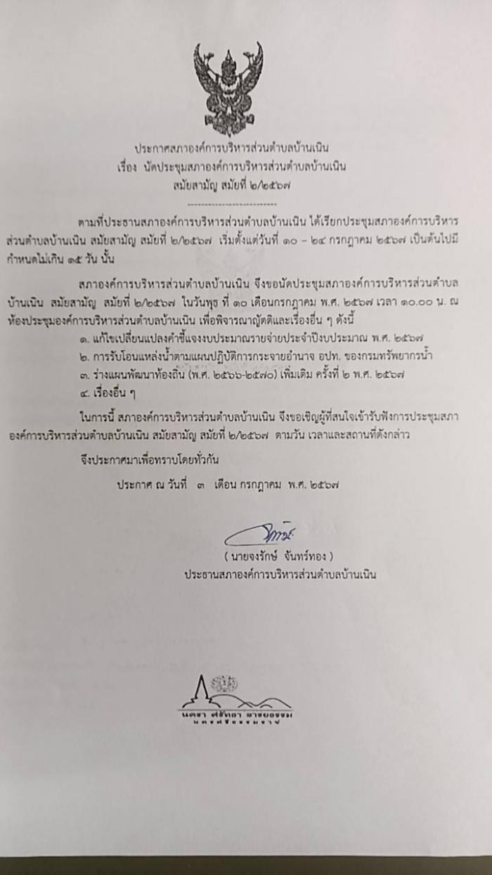 นัดประชุมสภา อบต.บ้านเนิน สมัยสามัญ สมัยที่ 2/2567