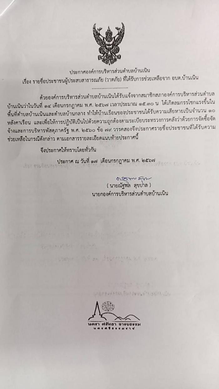 รายชื่อประชาชนผู้ประสบสาธารณะภัย (วาตภัย) ที่ได้รับการช่วยเหลือจาก อบต.บ้านเนิน
