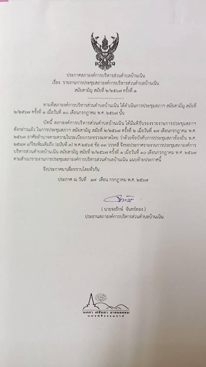 ประชาสัมพันธ์รายงานการประชุมสภา อบต.บ้านเนิน สมัยสามัญ สมัยที่ 2/2567 ครั้งที่ 1