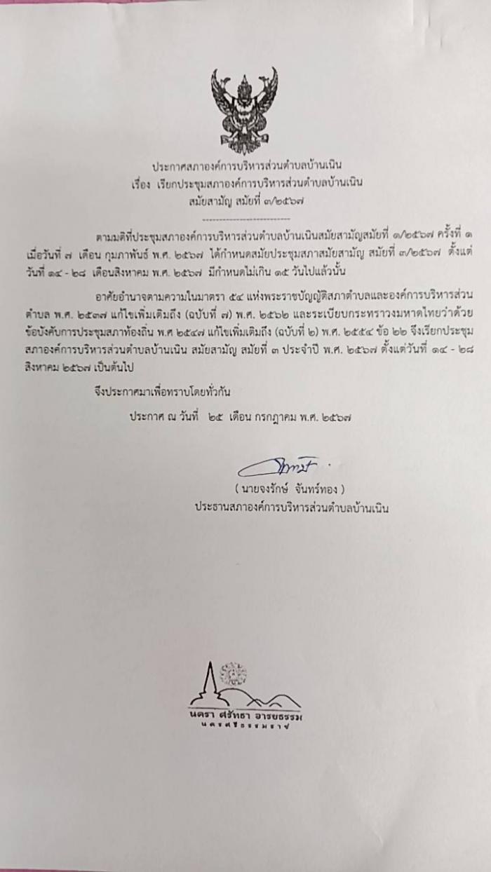เรียกประชุมสภา อบต.บ้านเนิน สมัยสามัญ สมัยที่ 3/2567
