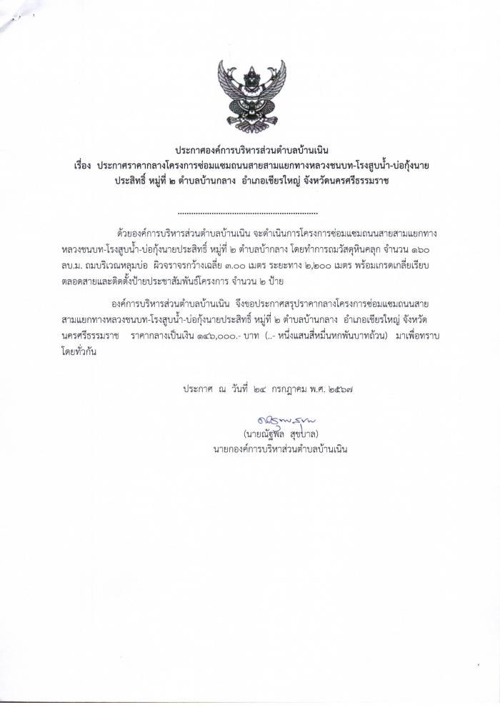 ประกาศราคากลางซ่อมแซมถนนสายสามแยกทางหลวงชนบท-โรงสูบนำ้ บ่อกุ้งนายประสิทธิ์