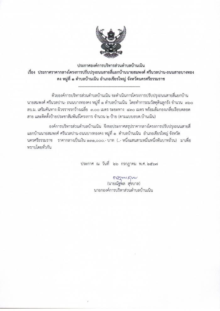 ประกาศราคากลางปรับปรุงถนนสายสี่แยกบ้านนายสมพงศ์